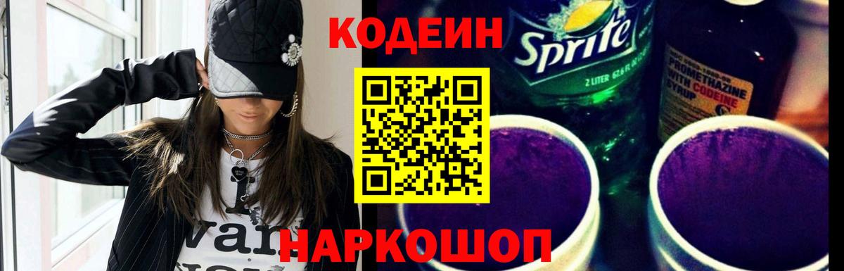 Кодеин напиток Lean (лин) Ульяновск